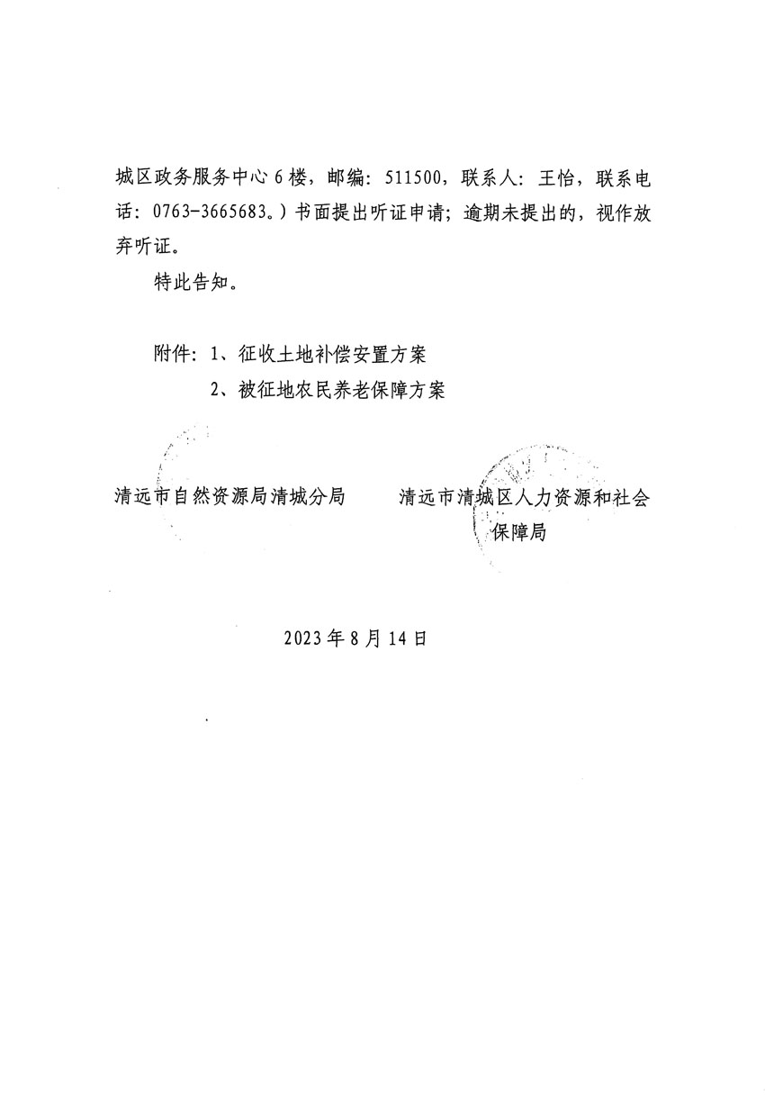清遠市區(qū)2023年度第二十四批次城鎮(zhèn)建設用地聽證告知書_頁面_28.jpg