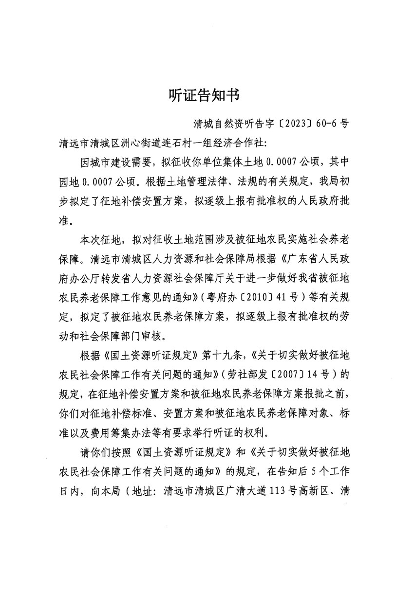 清遠市區(qū)2023年度第二十四批次城鎮(zhèn)建設用地聽證告知書_頁面_27.jpg