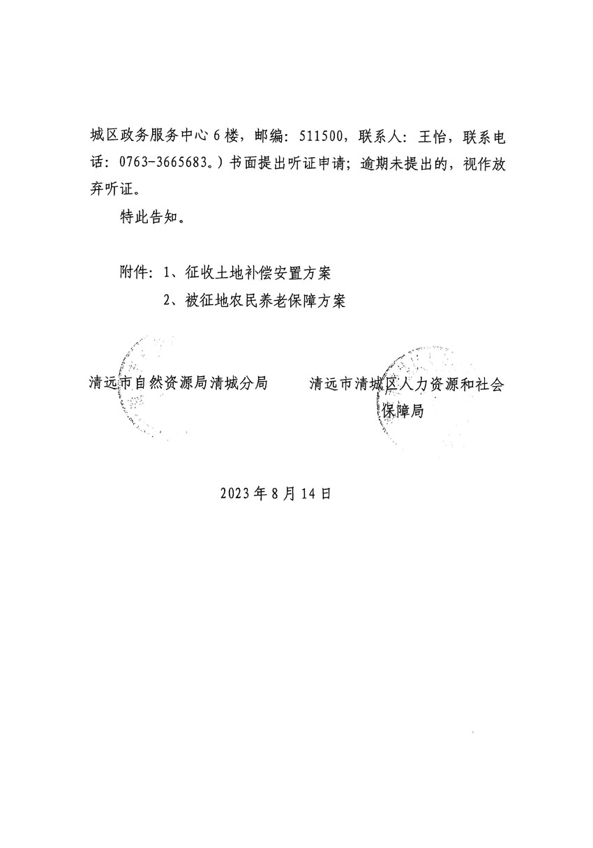 清遠市區(qū)2023年度第二十四批次城鎮(zhèn)建設用地聽證告知書_頁面_26.jpg