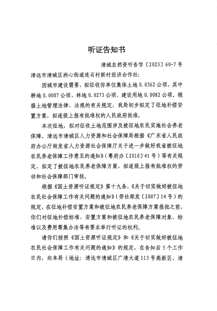 清遠市區(qū)2023年度第二十四批次城鎮(zhèn)建設用地聽證告知書_頁面_25.jpg