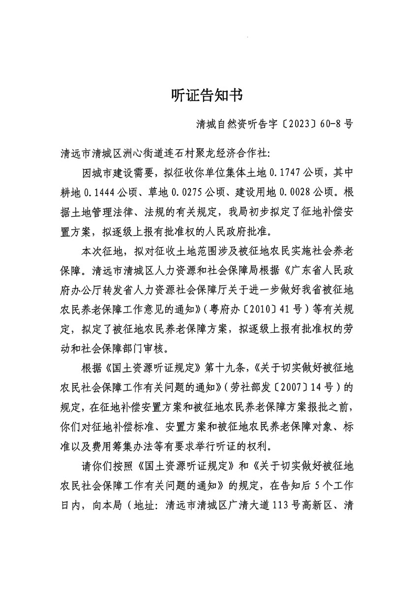 清遠市區(qū)2023年度第二十四批次城鎮(zhèn)建設用地聽證告知書_頁面_23.jpg