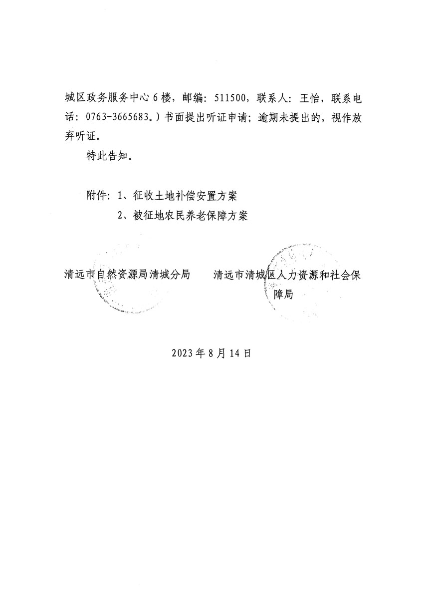 清遠市區(qū)2023年度第二十四批次城鎮(zhèn)建設用地聽證告知書_頁面_22.jpg