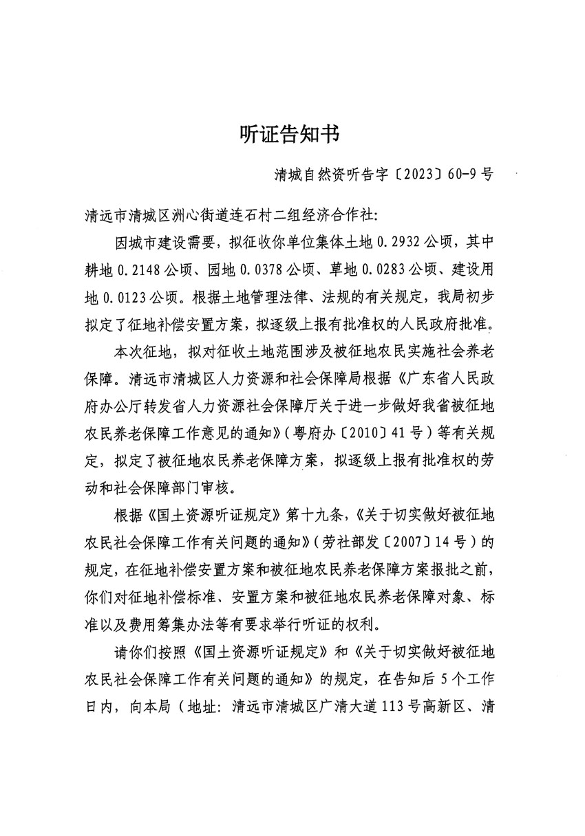 清遠市區(qū)2023年度第二十四批次城鎮(zhèn)建設用地聽證告知書_頁面_21.jpg