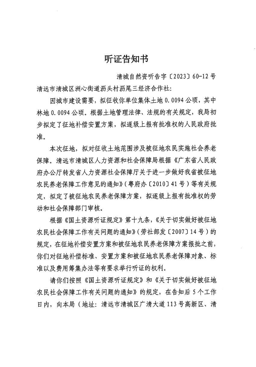 清遠市區(qū)2023年度第二十四批次城鎮(zhèn)建設用地聽證告知書_頁面_15.jpg