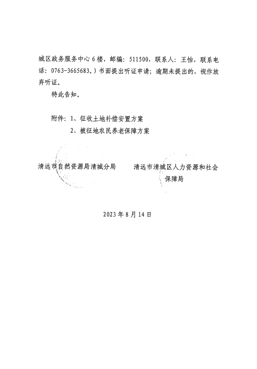 清遠市區(qū)2023年度第二十四批次城鎮(zhèn)建設用地聽證告知書_頁面_14.jpg
