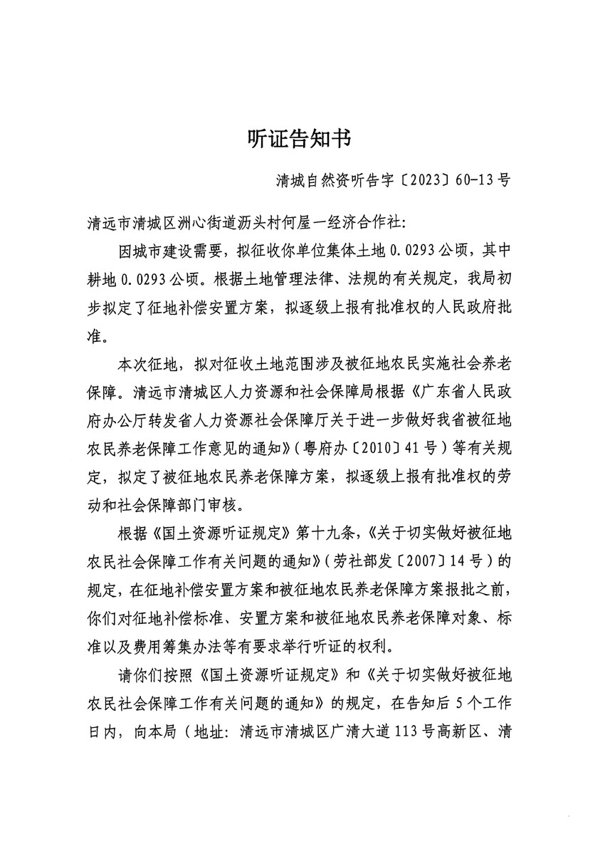 清遠市區(qū)2023年度第二十四批次城鎮(zhèn)建設用地聽證告知書_頁面_13.jpg