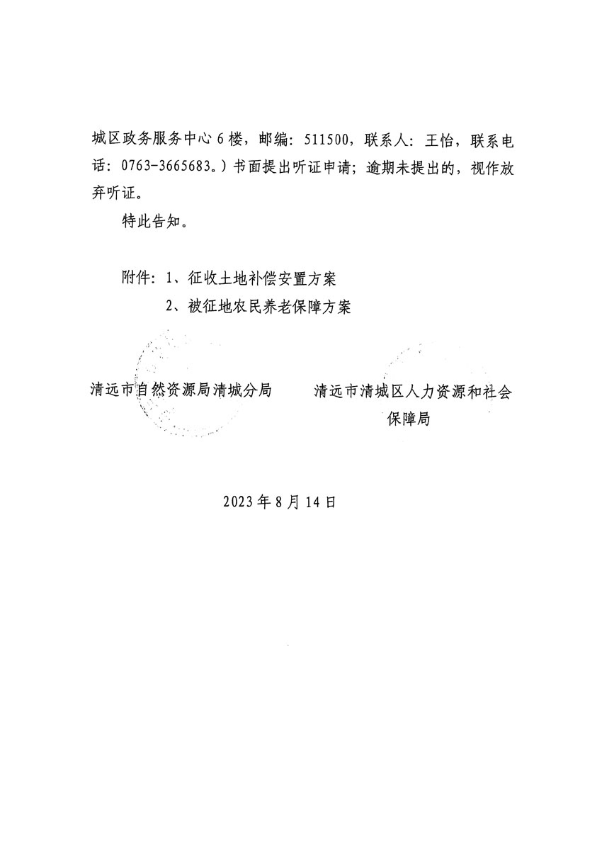 清遠市區(qū)2023年度第二十四批次城鎮(zhèn)建設用地聽證告知書_頁面_12.jpg