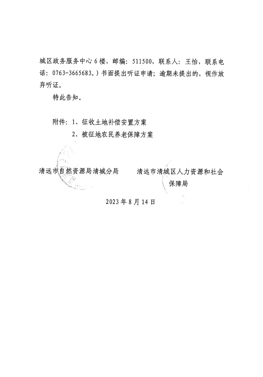 清遠市區(qū)2023年度第二十四批次城鎮(zhèn)建設用地聽證告知書_頁面_10.jpg