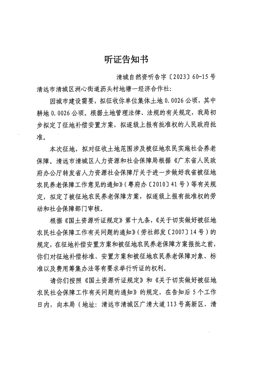 清遠市區(qū)2023年度第二十四批次城鎮(zhèn)建設用地聽證告知書_頁面_09.jpg