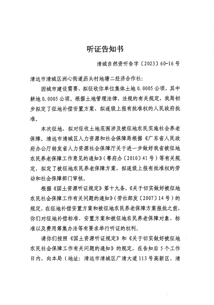 清遠市區(qū)2023年度第二十四批次城鎮(zhèn)建設用地聽證告知書_頁面_07副本.jpg