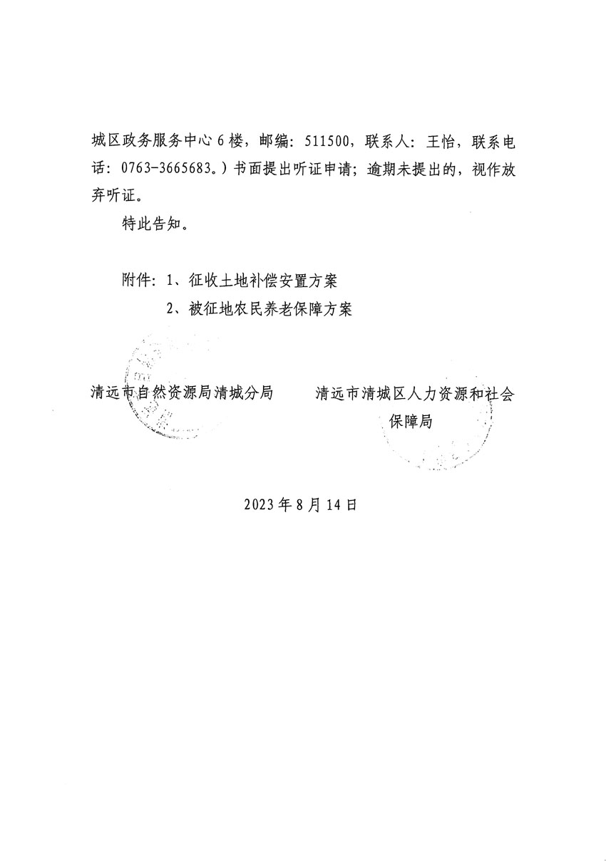 清遠市區(qū)2023年度第二十四批次城鎮(zhèn)建設用地聽證告知書_頁面_06.jpg