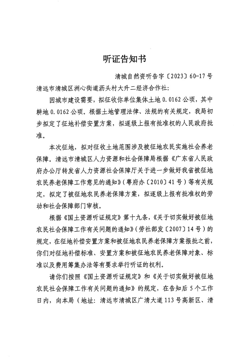 清遠市區(qū)2023年度第二十四批次城鎮(zhèn)建設用地聽證告知書_頁面_05.jpg