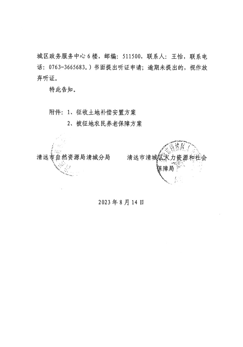 清遠市區(qū)2023年度第二十四批次城鎮(zhèn)建設用地聽證告知書_頁面_04.jpg