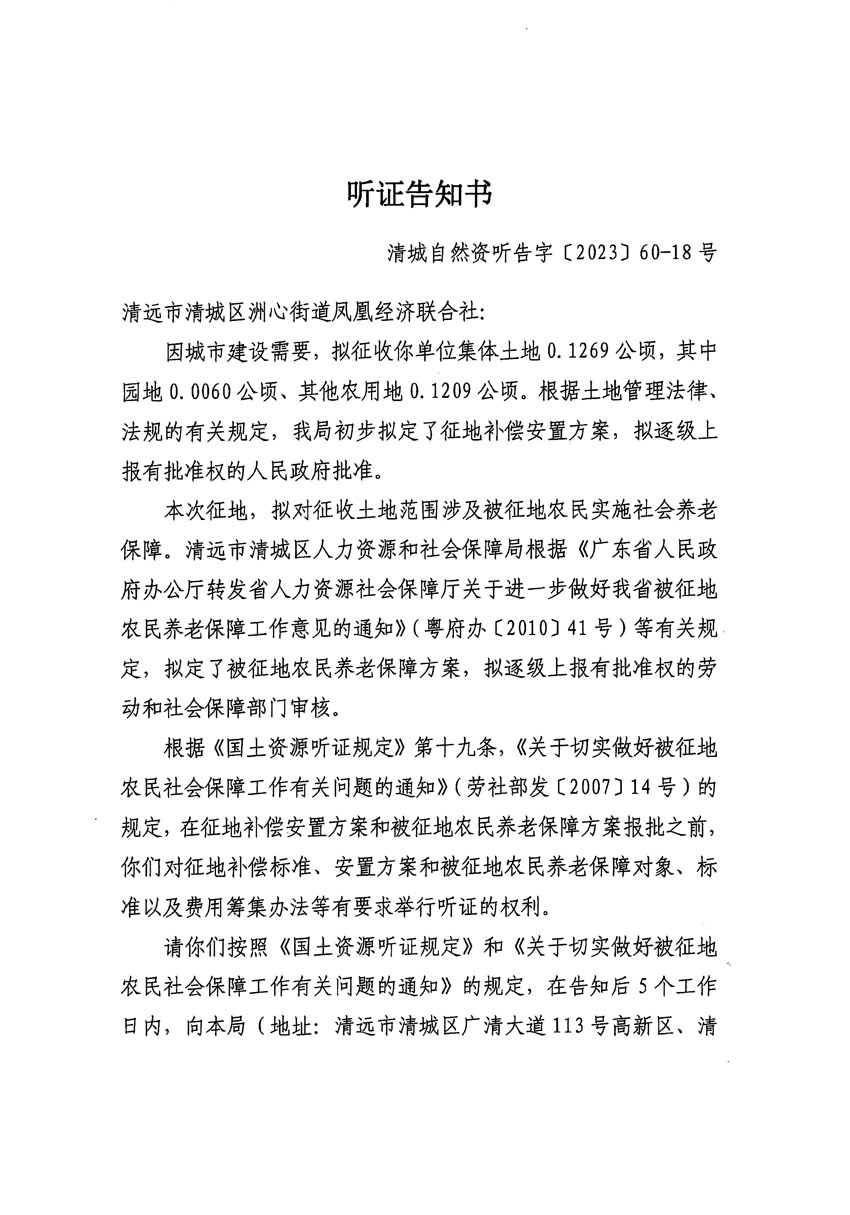 清遠市區(qū)2023年度第二十四批次城鎮(zhèn)建設用地聽證告知書_頁面_03.jpg