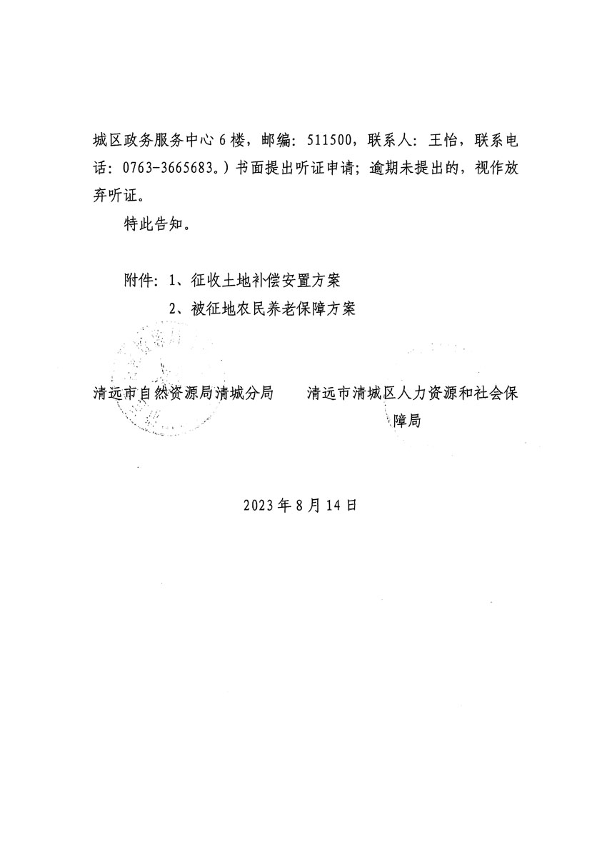 清遠市區(qū)2023年度第二十四批次城鎮(zhèn)建設用地聽證告知書_頁面_02.jpg