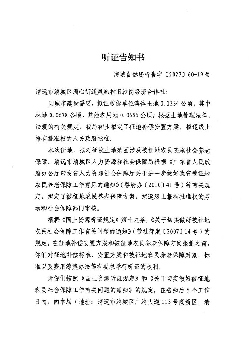 清遠市區(qū)2023年度第二十四批次城鎮(zhèn)建設用地聽證告知書_頁面_01.jpg