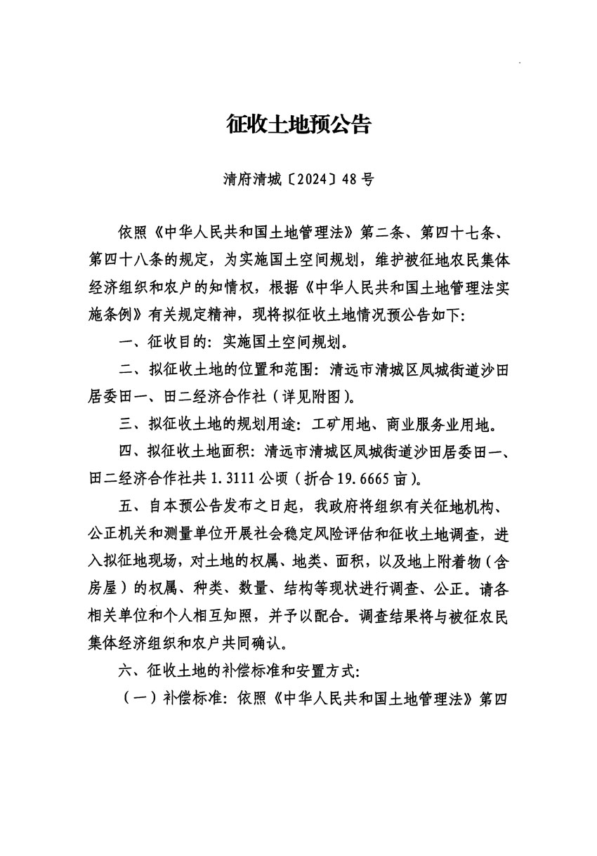 清遠市清城區(qū)2024年度第十一批次城鎮(zhèn)建設用地征地預公告（清府清城[2024]48號）_頁面_1.jpg