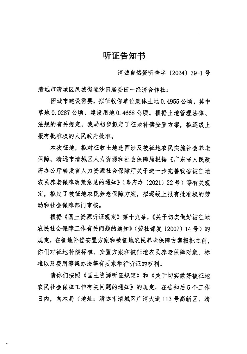 清遠(yuǎn)市清城區(qū)2024年度第十一批次城鎮(zhèn)建設(shè)用地聽證告知書_頁(yè)面_1.jpg