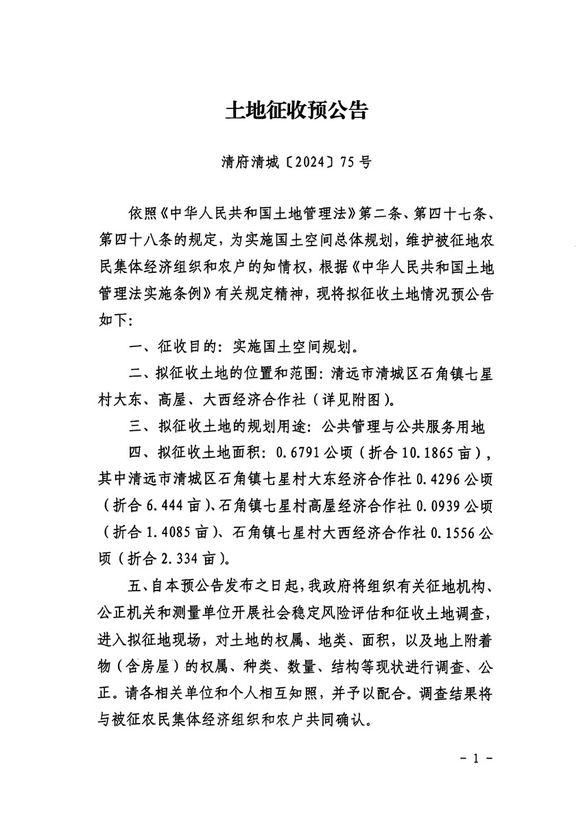 清遠(yuǎn)市清城區(qū)2024年度第九批次城鎮(zhèn)建設(shè)用地征地預(yù)公告（清府清城[2024]75號(hào)）_頁(yè)面_1.jpg