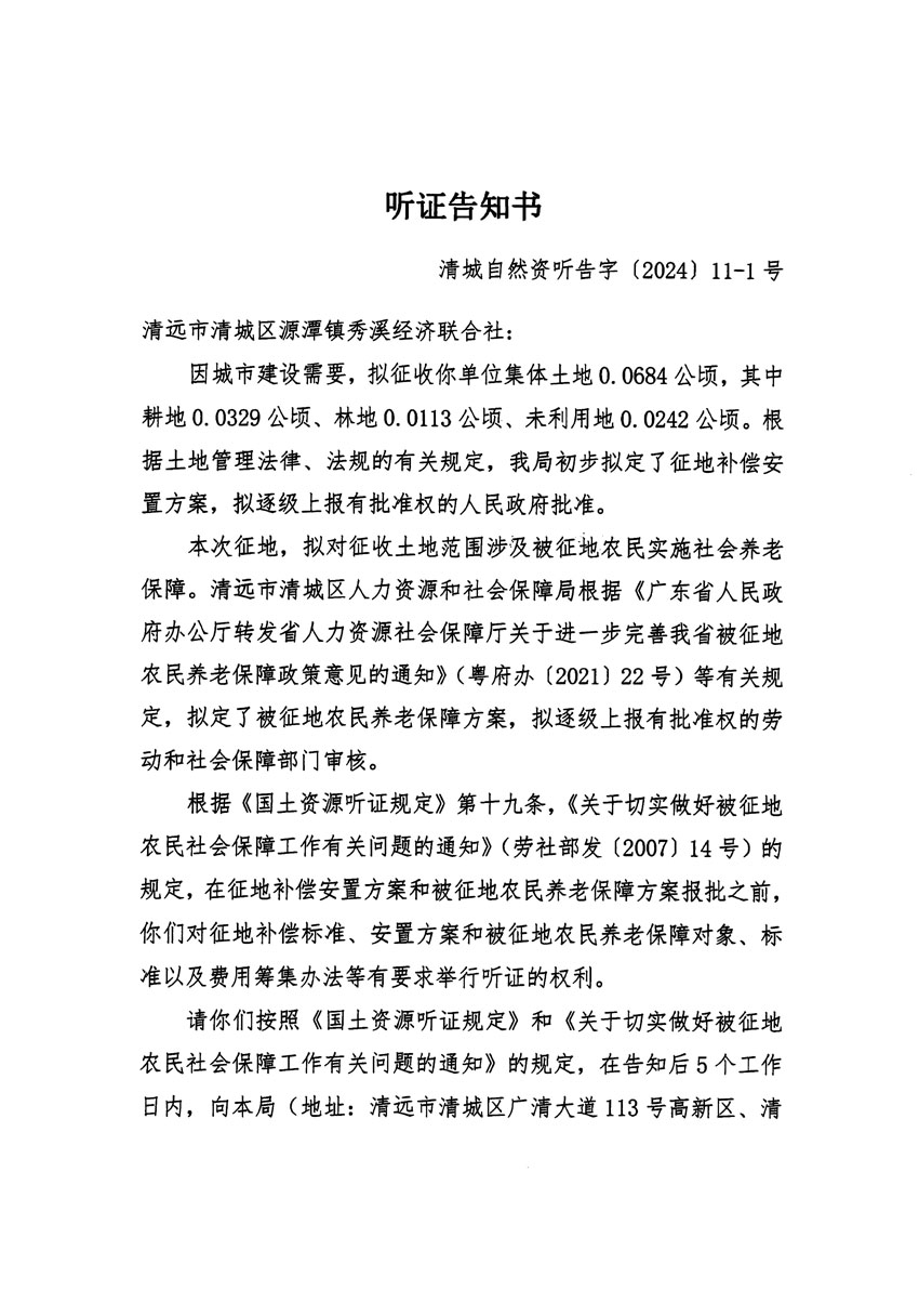 清遠(yuǎn)市清城區(qū)2023年度第五十四批次城鎮(zhèn)建設(shè)用地聽證告知書_頁(yè)面_01.jpg