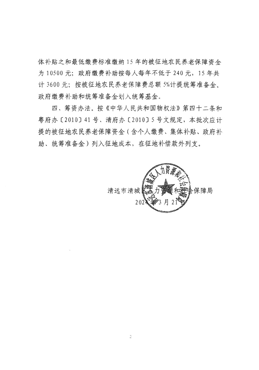 清遠市清城區(qū)2023年度第四十八批次城鎮(zhèn)建設(shè)用地聽證告知書_頁面_8.jpg