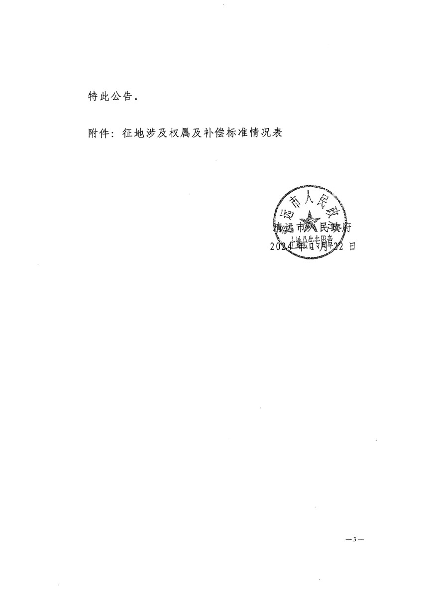 清遠市清城區(qū)2023年度第四十八批次城鎮(zhèn)建設用地征地補償安置方案公告_頁面_3.jpg