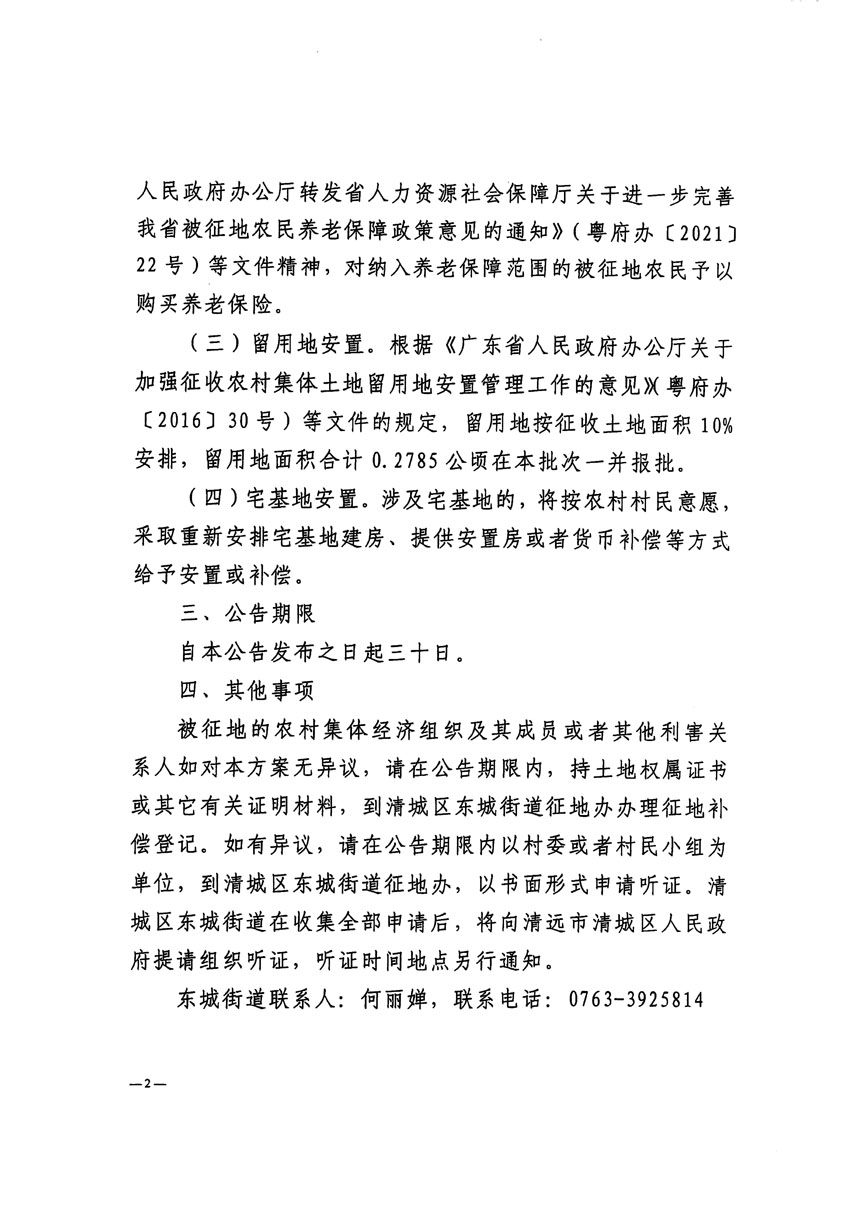 清遠市清城區(qū)2023年度第四十八批次城鎮(zhèn)建設用地征地補償安置方案公告_頁面_2.jpg