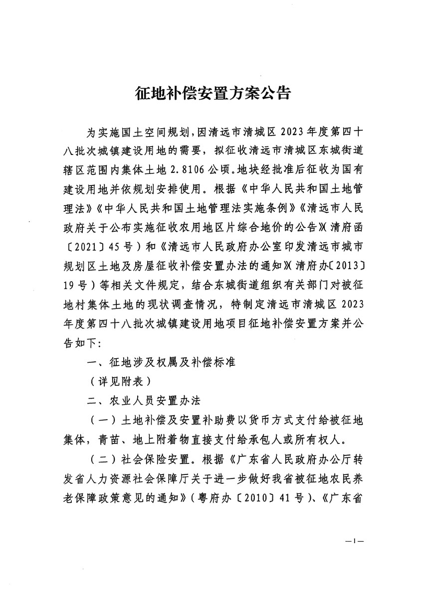 清遠市清城區(qū)2023年度第四十八批次城鎮(zhèn)建設用地征地補償安置方案公告_頁面_1.jpg