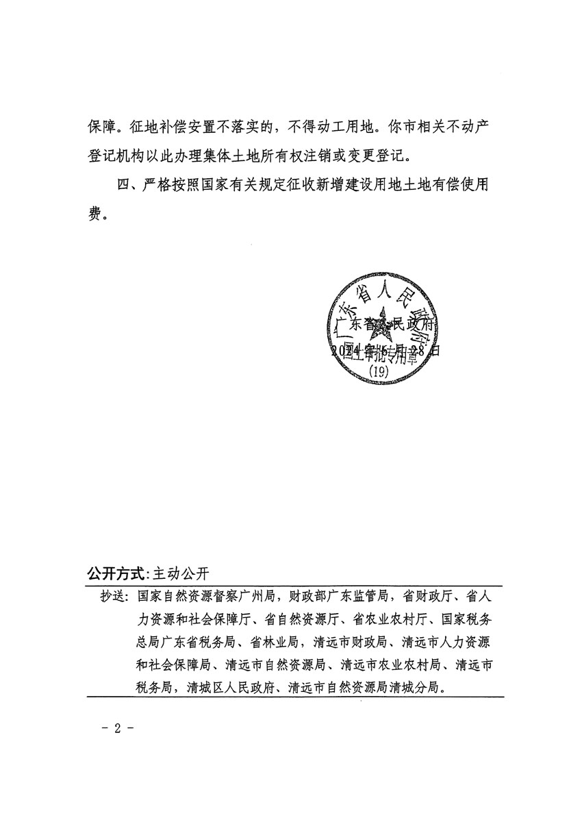 廣東省人民政府關(guān)于清遠(yuǎn)市清城區(qū)2023年度第四十八批次城鎮(zhèn)建設(shè)用地的批復(fù)（粵府土審（19）[2024]100號(hào)）_頁面_2.jpg