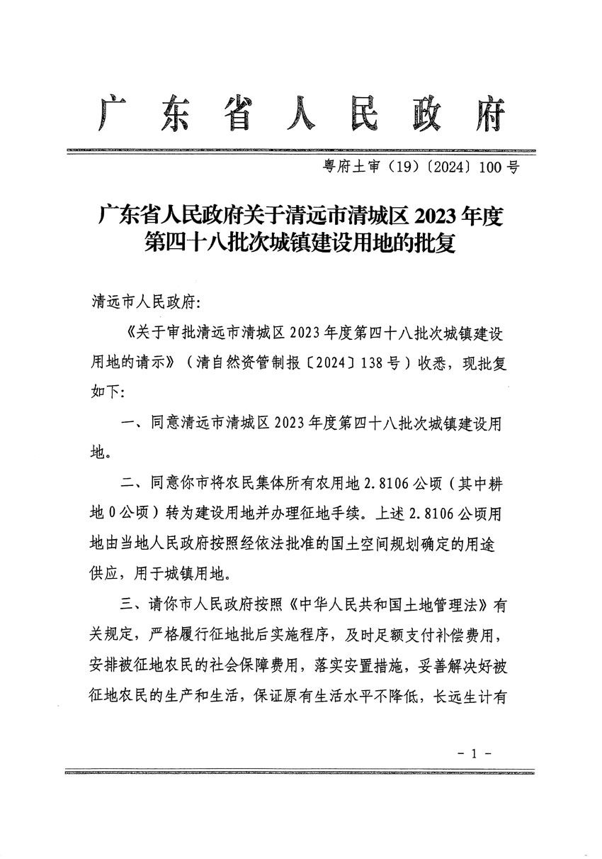 廣東省人民政府關(guān)于清遠(yuǎn)市清城區(qū)2023年度第四十八批次城鎮(zhèn)建設(shè)用地的批復(fù)（粵府土審（19）[2024]100號(hào)）_頁面_1.jpg
