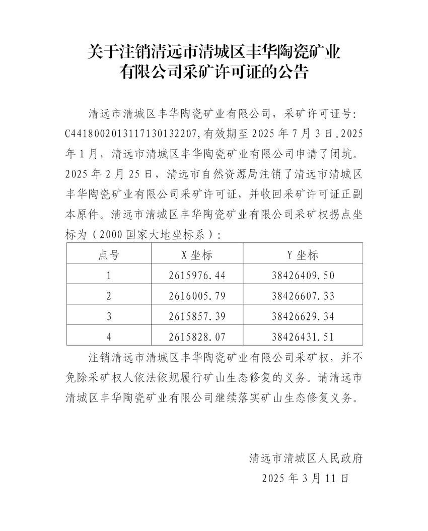 附件2、關于注銷清遠市清城區(qū)豐華陶瓷礦業(yè)有限公司采礦許可證的公告（代擬稿）.jpg