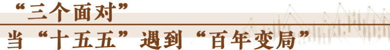 經(jīng)濟(jì)隨筆丨謀劃“十五五”要看清哪些“變”？「相關(guān)圖片」