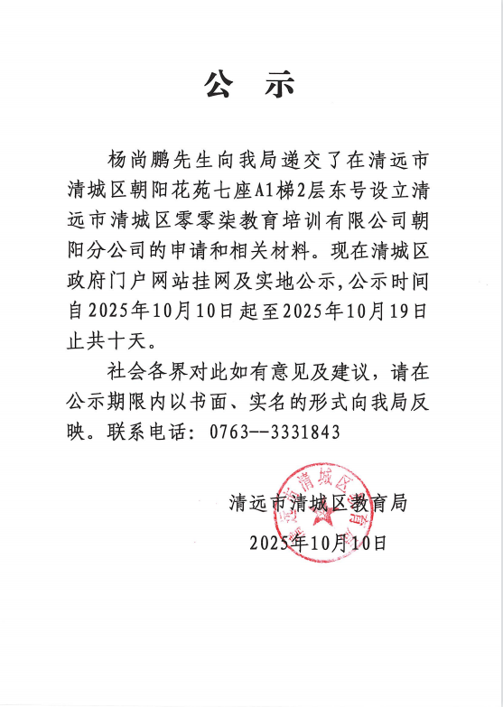 關(guān)于楊尚鵬先生申請(qǐng)?jiān)O(shè)立清遠(yuǎn)市清城區(qū)零零柒教育培訓(xùn)有限公司朝陽(yáng)分公司的公示.png