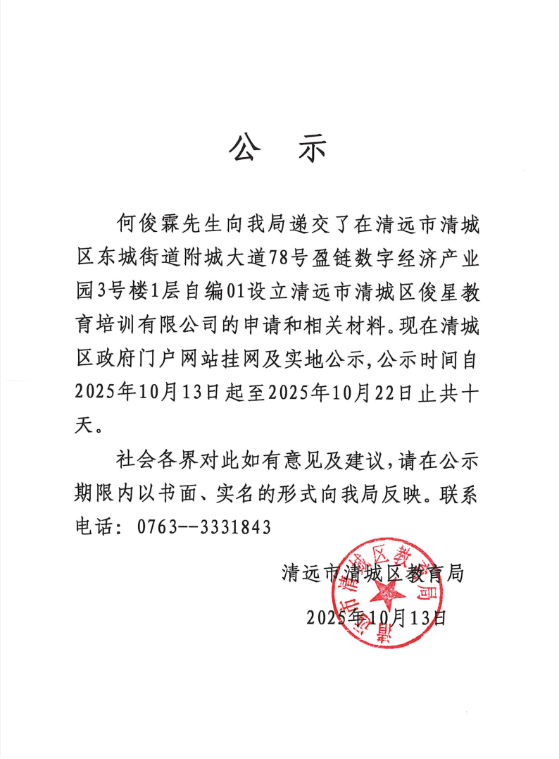 關(guān)于何俊霖先生申請?jiān)O(shè)立清遠(yuǎn)市清城區(qū)俊星教育培訓(xùn)有限公司的公示.png