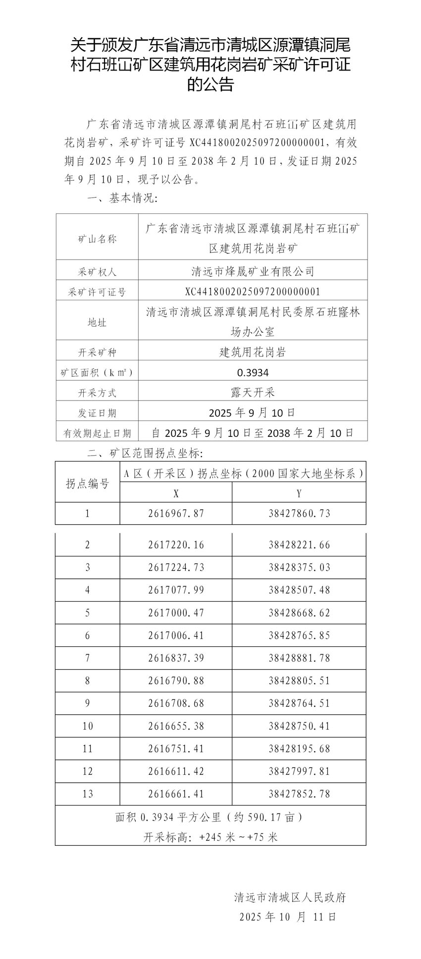 關(guān)于頒發(fā)廣東省清遠市清城區(qū)源潭鎮(zhèn)洞尾村石班冚礦區(qū)建筑用花崗巖礦采礦許可證的公告.jpg